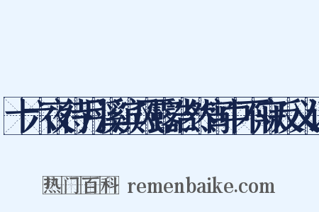 十六夜待月溪滨风露浩然宵中不寐反义词是什么意思的图片